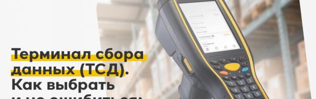 Терминал сбора данных (ТСД). Как выбрать и не ошибиться: практика интегратора