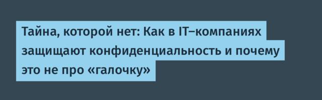 Тайна, которой нет: Как в IT-компаниях защищают конфиденциальность и почему это не про «галочку»