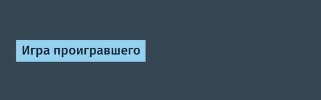 Игра проигравшего