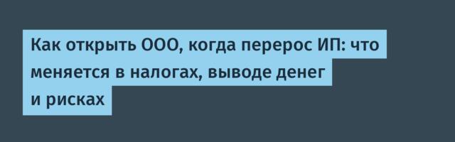 Как открыть ООО, когда перерос ИП: что меняется в налогах, выводе денег и рисках