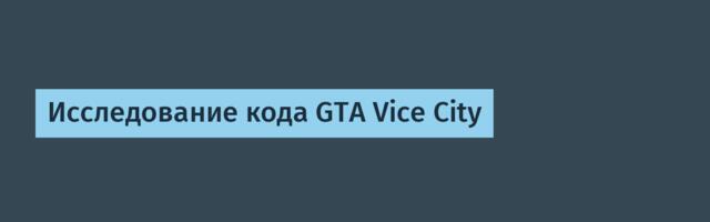 [Перевод] Исследование кода GTA Vice City