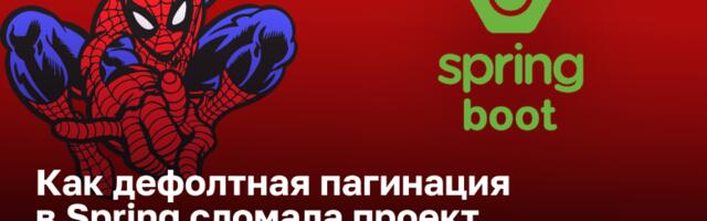 Как дефолтная пагинация в Spring сломала проект и как это починить