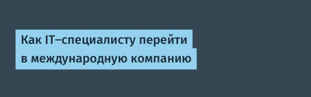 Как IT-специалисту перейти в международную компанию