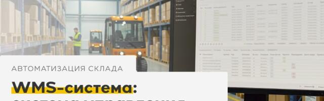 WMS-система: система управления и автоматизации склада