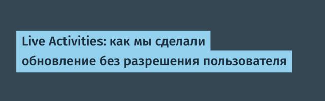 Live Activities: как мы сделали обновление без разрешения пользователя