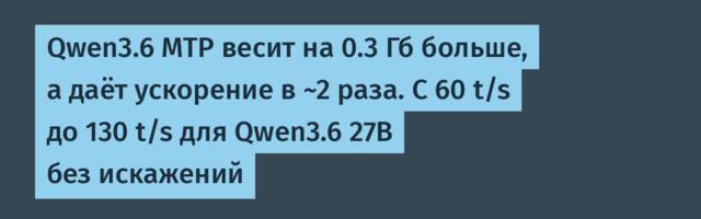 Qwen3.6 MTP весит на 0.3 Гб больше, а даёт ускорение в ~2 раза. С 60 t/s до 130 t/s для Qwen3.6 27B без искажений