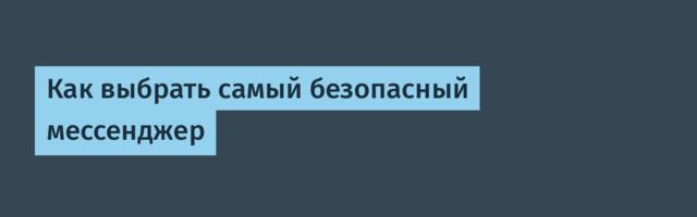 Как выбрать самый безопасный мессенджер