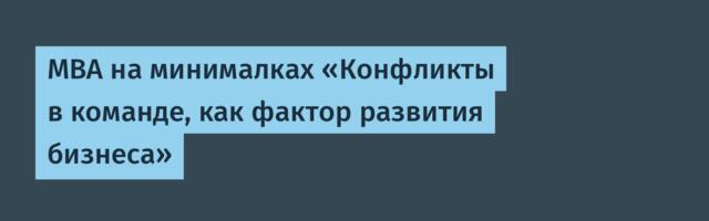 MBA на минималках «Конфликты в команде, как фактор развития бизнеса»