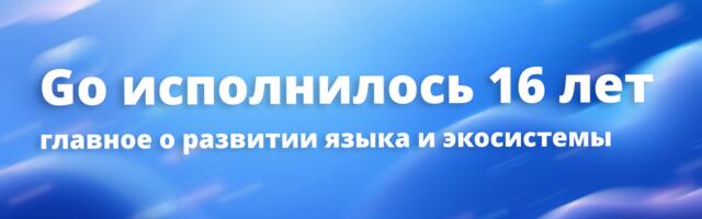 [Перевод] Go исполнилось 16 лет: главное о развитии языка и экосистемы