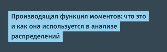 Производящая функция моментов: что это и как она используется в анализе распределений