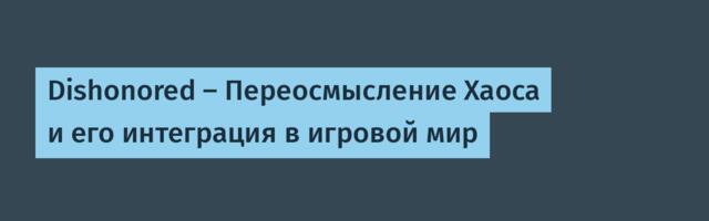 Dishonored — Переосмысление Хаоса и его интеграция в игровой мир