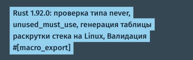 [Перевод] Rust 1.92.0: проверка типа never, unused_must_use, генерация таблицы раскрутки стека на Linux, Валидация #[macro_export]
