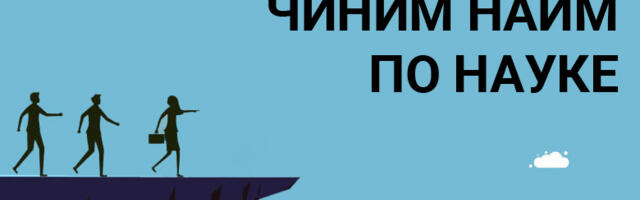 Инженерия найма: причины карго-культа