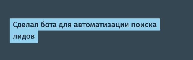 Сделал бота для автоматизации поиска лидов