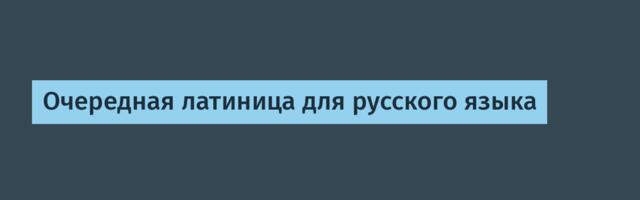 Очередная латиница для русского языка