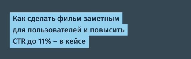 Как сделать фильм заметным для пользователей и повысить CTR до 11% – в кейсе