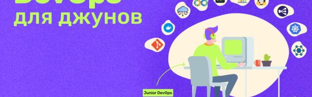 DevOps для джунов: кто ты такой и почему от тебя ждут всё