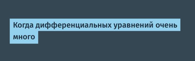 Когда дифференциальных уравнений очень много