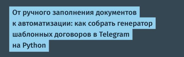 От ручного заполнения документов к автоматизации: как собрать генератор шаблонных договоров в Telegram на Python