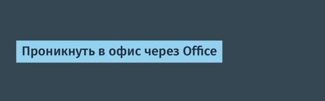 Проникнуть в офис через Office