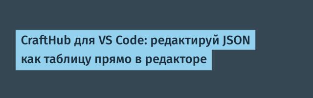 CraftHub для VS Code: редактируй JSON как таблицу прямо в редакторе