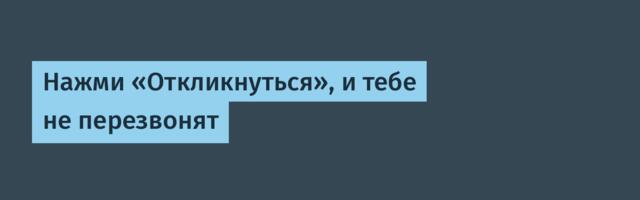 Нажми «Откликнуться», и тебе не перезвонят