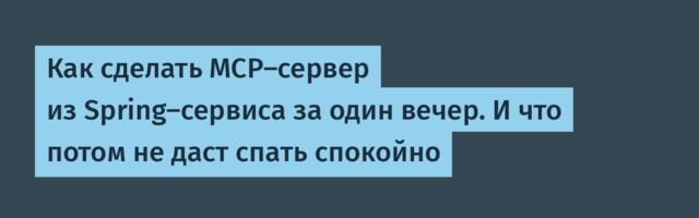 Как сделать MCP-сервер из Spring-сервиса за один вечер. И что потом не даст спать спокойно