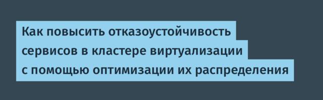 Как повысить отказоустойчивость сервисов в кластере виртуализации с помощью оптимизации их распределения