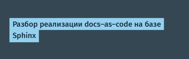 Разбор реализации docs-as-code на базе Sphinx