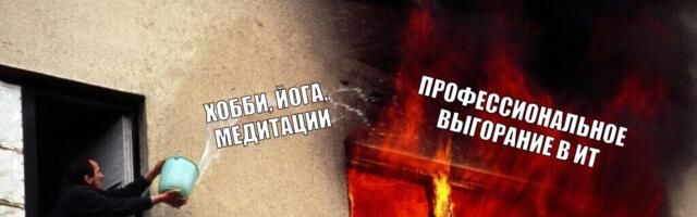 Программисты опять не как все, даже выгорают по-особенному — разбираемся почему