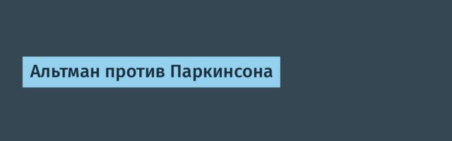 Альтман против Паркинсона