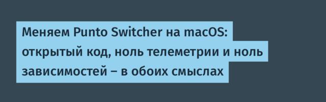 Меняем Punto Switcher на macOS: открытый код, ноль телеметрии и ноль зависимостей — в обоих смыслах
