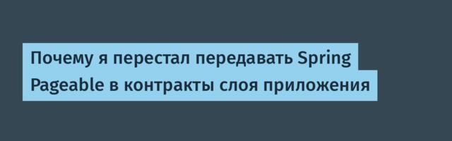 Почему я перестал передавать Spring Pageable в контракты слоя приложения