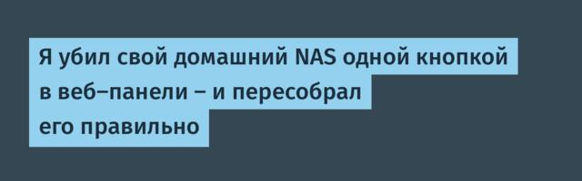 Я убил свой домашний NAS одной кнопкой в веб-панели — и пересобрал его правильно