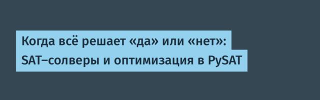 Когда всё решает «да» или «нет»: SAT-солверы и оптимизация в PySAT
