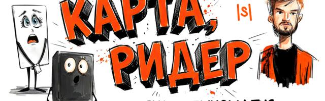 За секунду до открытия двери: что на самом деле происходит между вашей картой и считывателем?