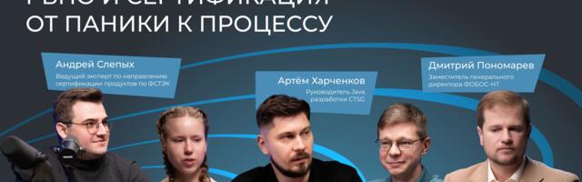 РБПО и сертификация — от паники к процессу