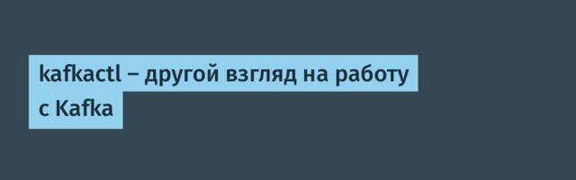 kafkactl — другой взгляд на работу с Kafka
