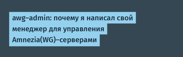 awg-admin: почему я написал свой менеджер для управления Amnezia(WG)-серверами