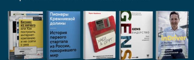 Пять книг о российских технологических компаниях