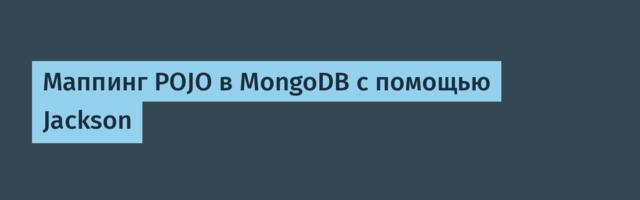 [Перевод] Маппинг POJO в MongoDB с помощью Jackson
