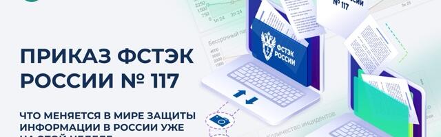 Приказ ФСТЭК России № 117: что меняется в мире защиты информации в России уже на этой неделе