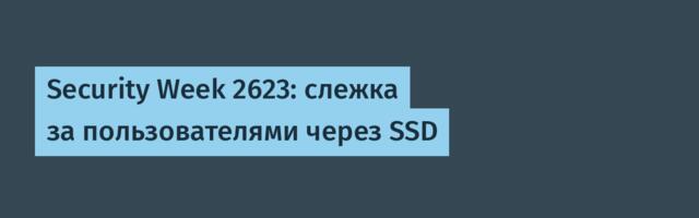 Security Week 2623: слежка за пользователями через SSD