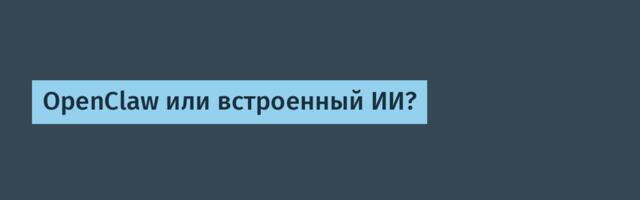 OpenClaw или встроенный ИИ?