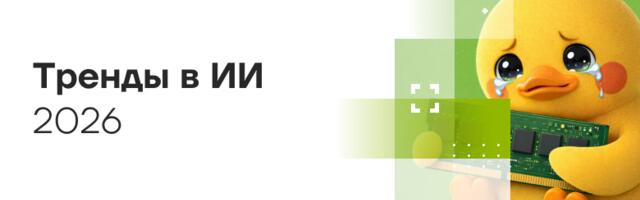 ИИ в 2026 году: три основных направления развития