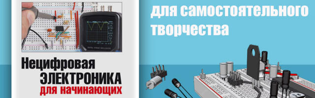 Идеальный старт для новичков в цифровую и нецифровую электронику