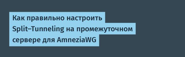 Как правильно настроить Split‑Tunneling на промежуточном сервере для AmneziaWG