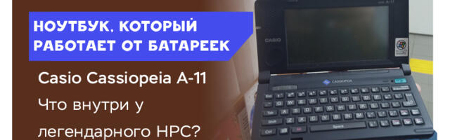 Casio A-11 — крошечный ноутбук, который работал от двух батареек…
