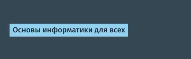 Основы информатики для всех