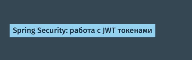 Spring Security: работа с JWT токенами